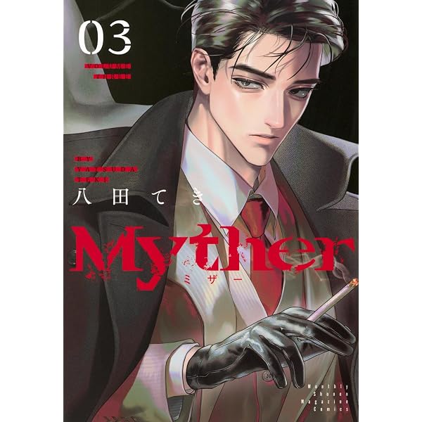 Myther(2) (KCデラックス) | 八田 てき |本 | 通販 | Amazon